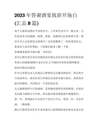 2023年答谢酒宴致辞开场白(汇总8篇)