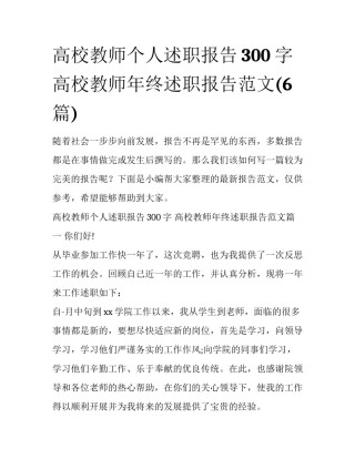高校教师个人述职报告300字 高校教师年终述职报告范文(6篇)
