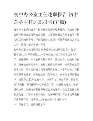 初中办公室主任述职报告 初中总务主任述职报告(五篇)