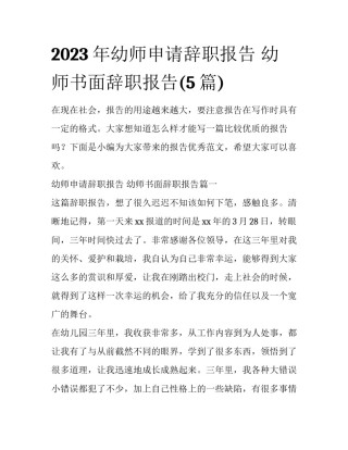 2023年幼师申请辞职报告 幼师书面辞职报告(5篇)