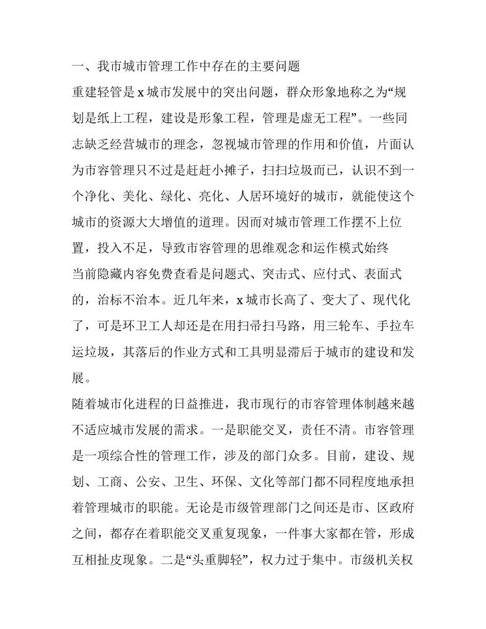 药品流通存在的问题及对策的调研报告 调研报告X市城市管理存在的问题及对策(实用8篇)_第2页