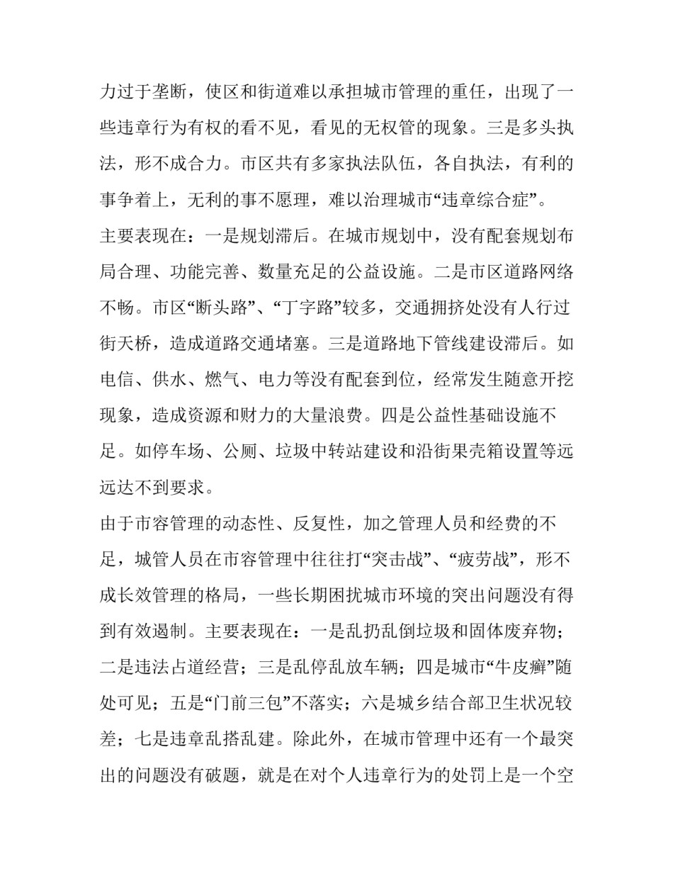 药品流通存在的问题及对策的调研报告 调研报告X市城市管理存在的问题及对策(实用8篇)_第3页