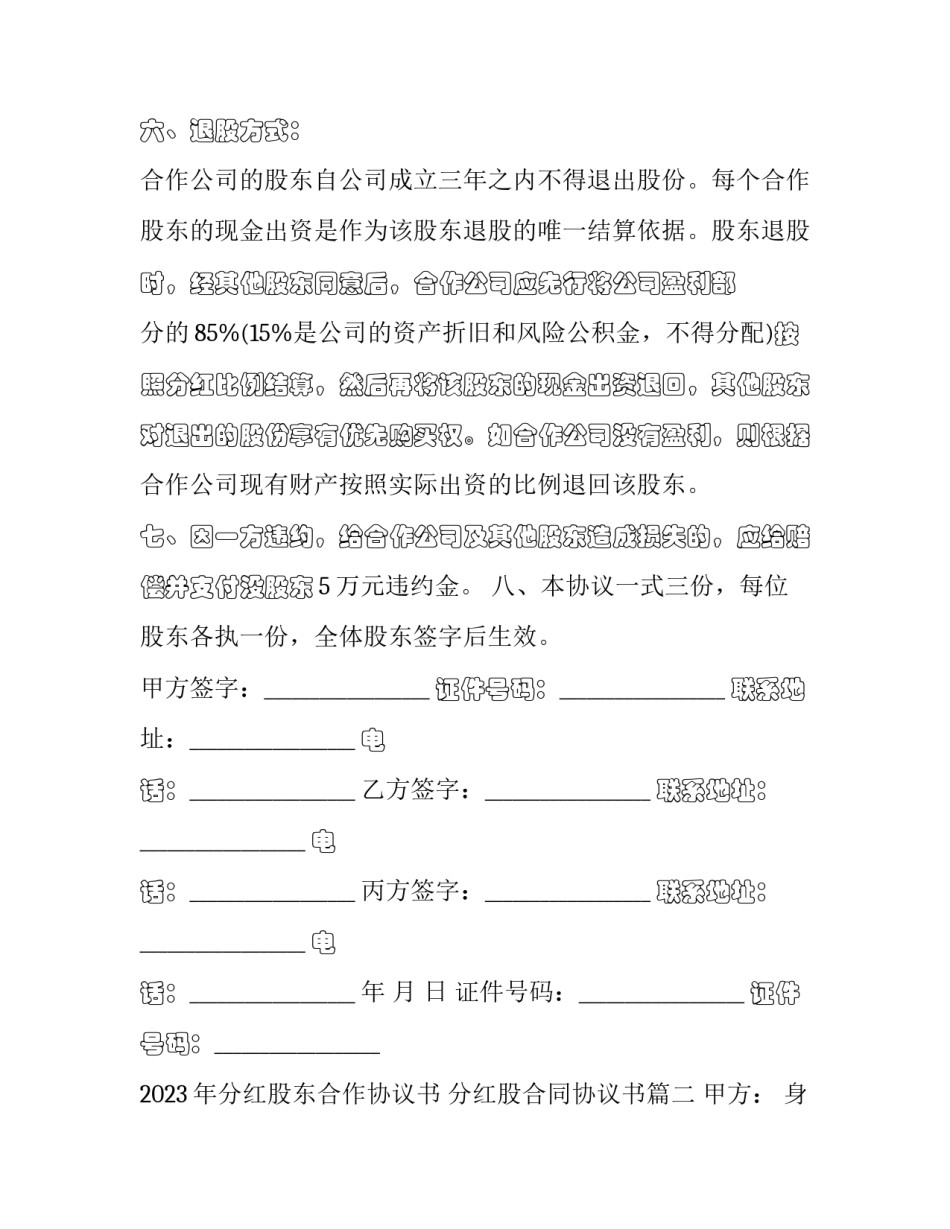 2023年分红股东合作协议书 分红股合同协议书(十三篇)_第3页