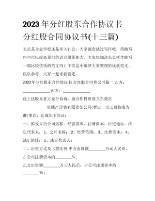 2023年分红股东合作协议书 分红股合同协议书(十三篇)