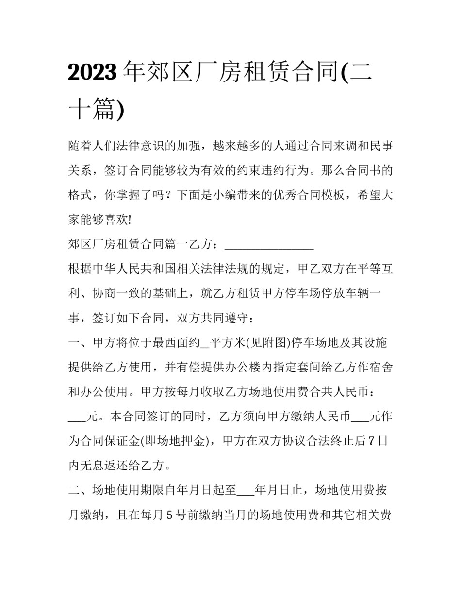2023年郊区厂房租赁合同(二十篇)_第1页