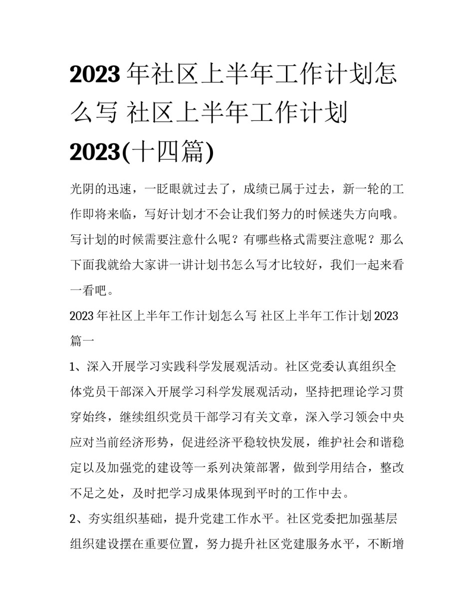 2023年社区上半年工作计划怎么写 社区上半年工作计划2023(十四篇)_第1页