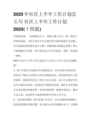 2023年社区上半年工作计划怎么写 社区上半年工作计划2023(十四篇)