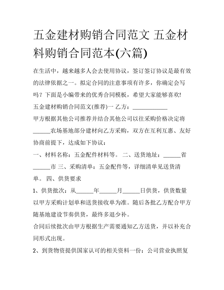 五金建材购销合同范文 五金材料购销合同范本(六篇)_第1页