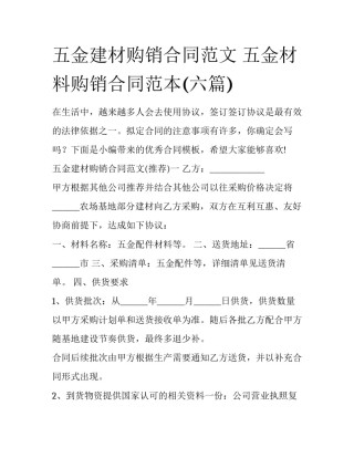 五金建材购销合同范文 五金材料购销合同范本(六篇)