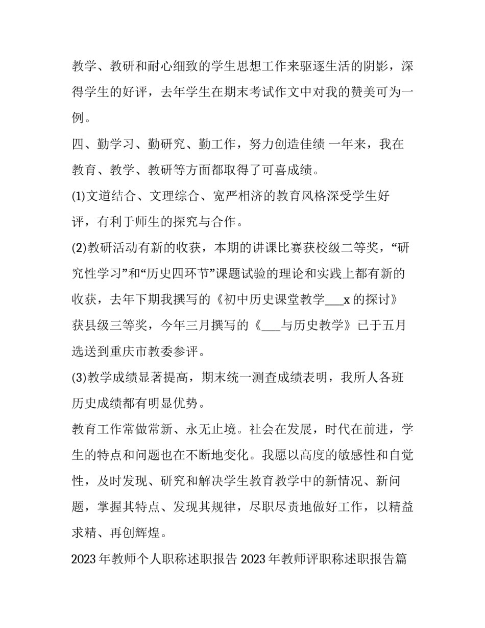 2023年教师个人职称述职报告 2023年教师评职称述职报告(5篇)_第3页