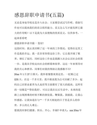 感恩辞职申请书(五篇)