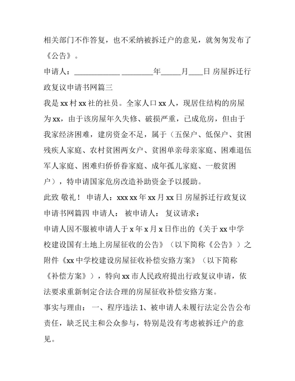 2023年房屋拆迁行政复议申请书网 房屋拆迁申请书(实用6篇)_第3页