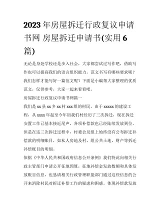 2023年房屋拆迁行政复议申请书网 房屋拆迁申请书(实用6篇)