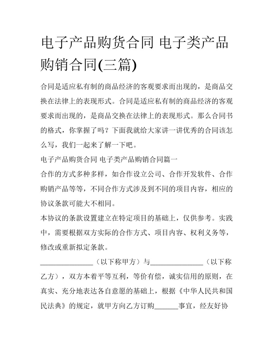 电子产品购货合同 电子类产品购销合同(三篇)_第1页