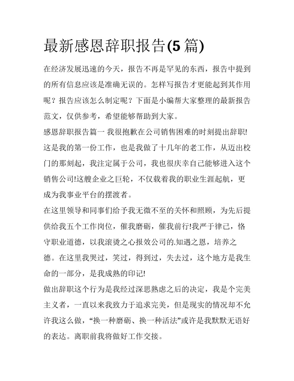 最新感恩辞职报告(5篇)_第1页