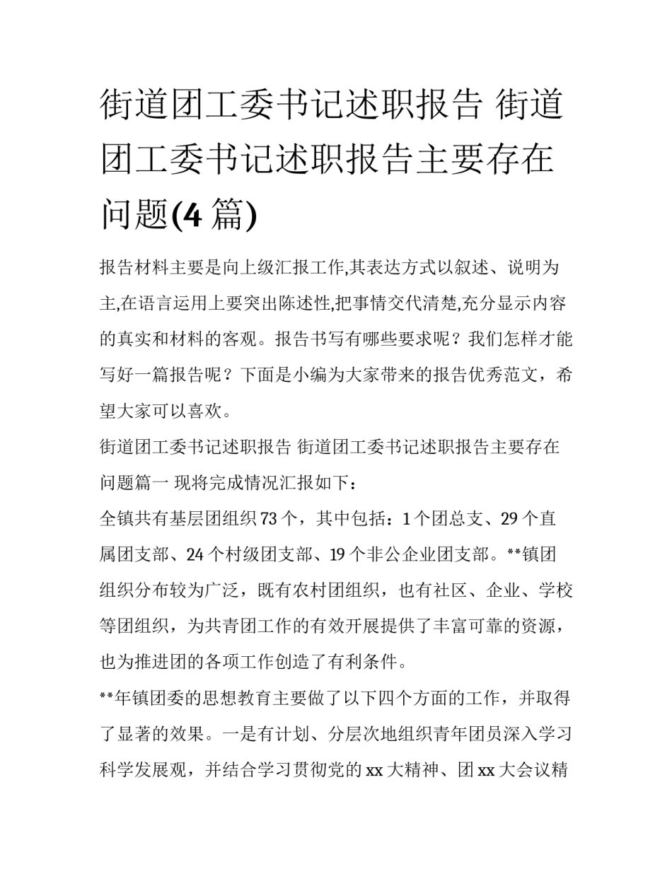 街道团工委书记述职报告 街道团工委书记述职报告主要存在问题(4篇)_第1页