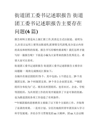 街道团工委书记述职报告 街道团工委书记述职报告主要存在问题(4篇)
