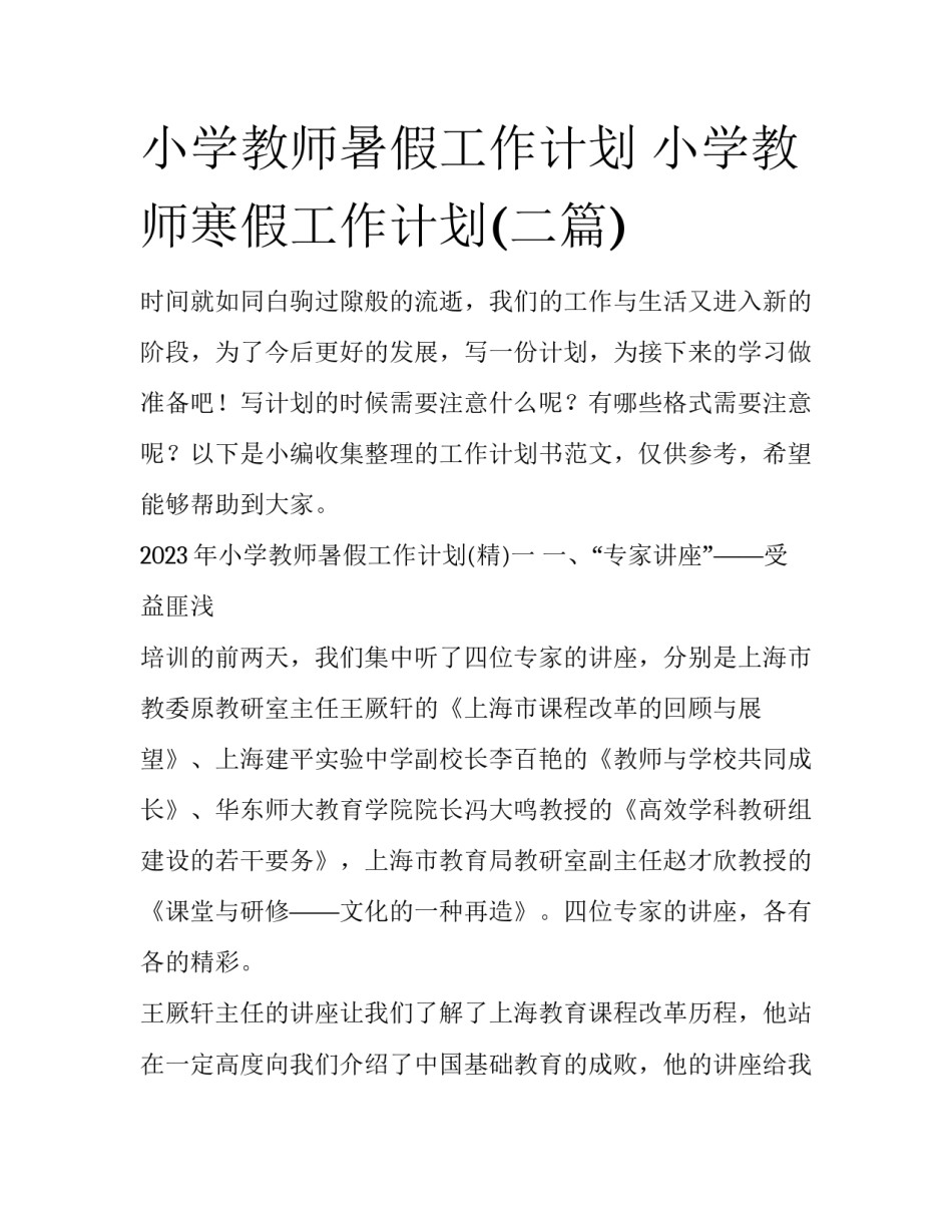 小学教师暑假工作计划 小学教师寒假工作计划(二篇)_第1页
