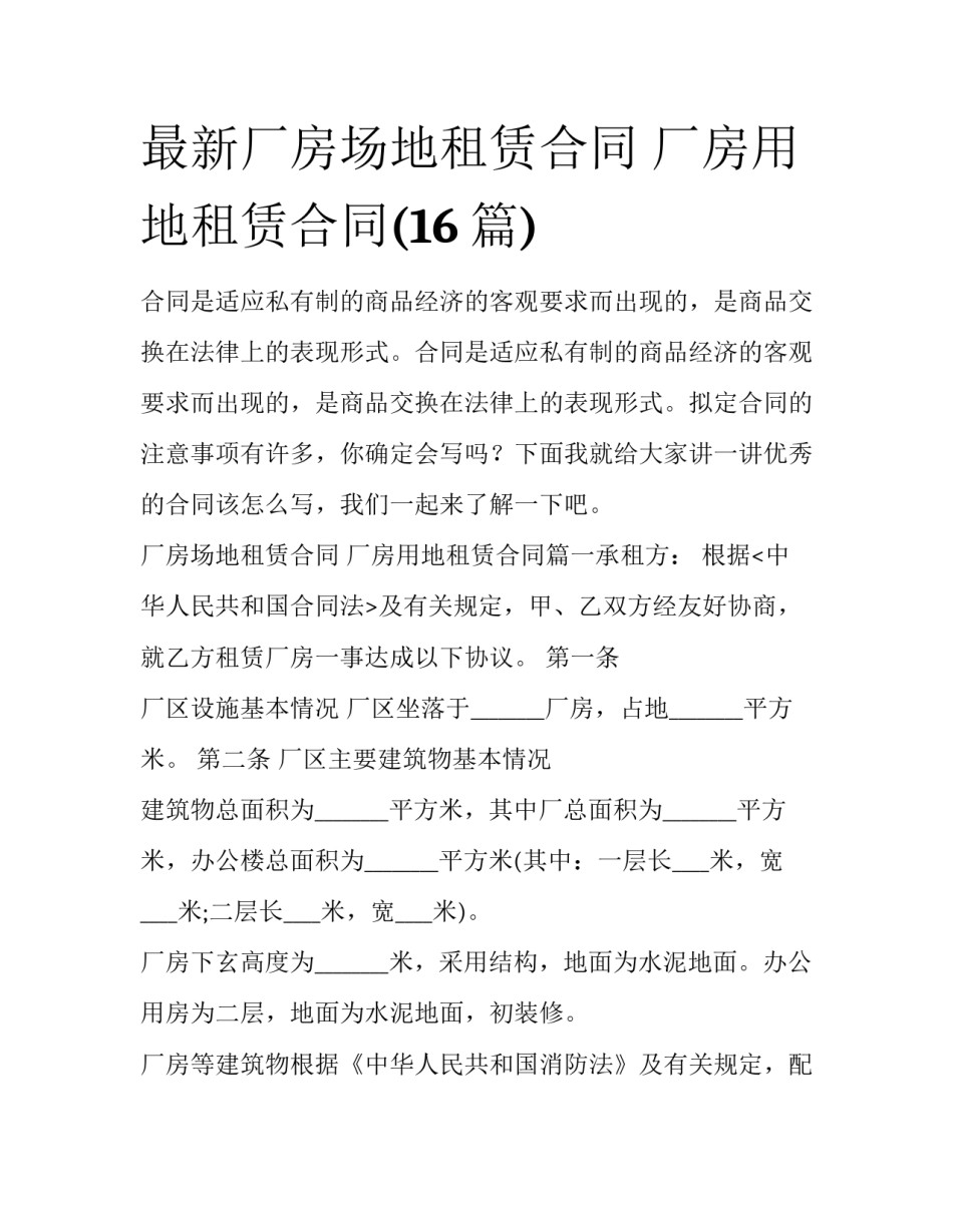 最新厂房场地租赁合同 厂房用地租赁合同(16篇)_第1页