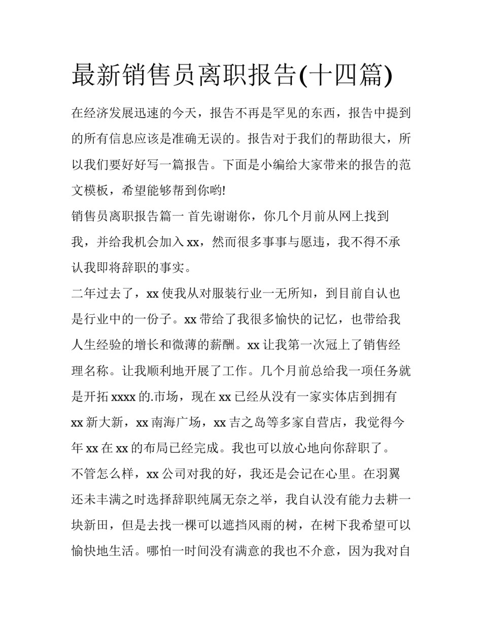 最新销售员离职报告(十四篇)_第1页