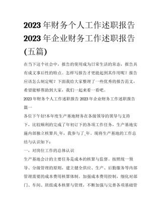 2023年财务个人工作述职报告 2023年企业财务工作述职报告(五篇)