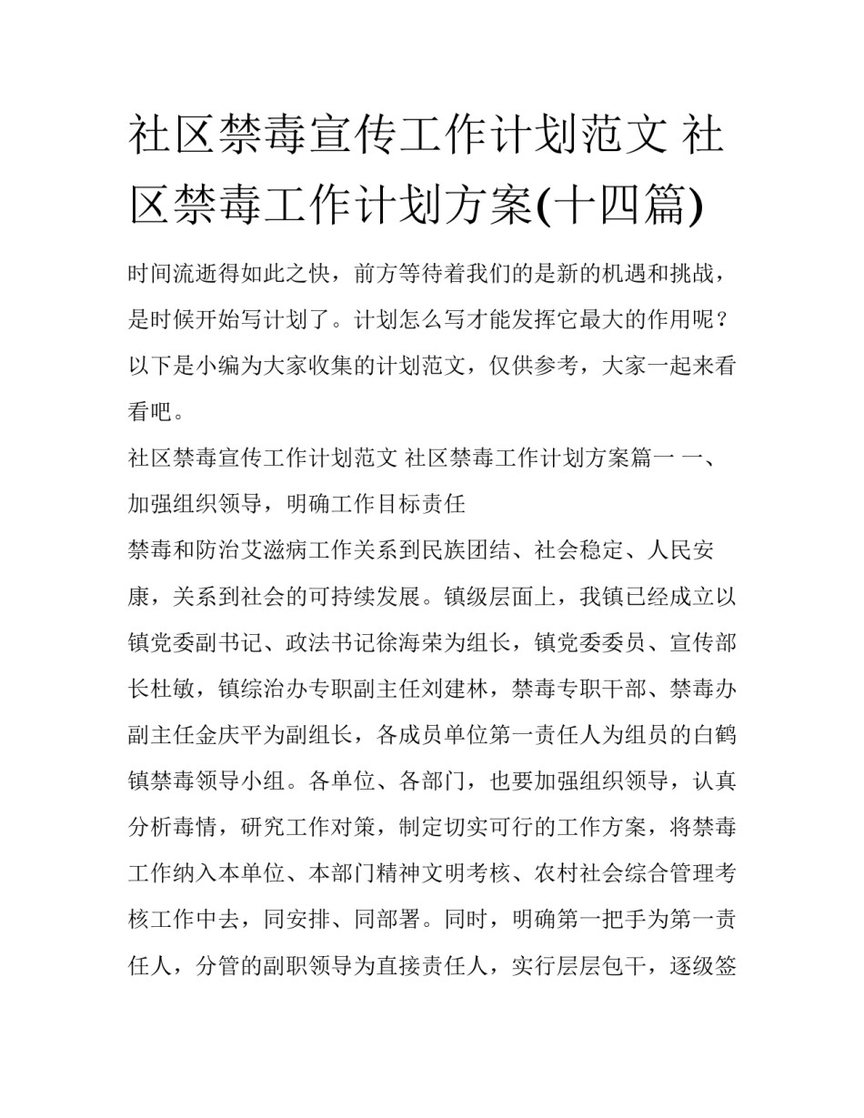 社区禁毒宣传工作计划范文 社区禁毒工作计划方案(十四篇)_第1页