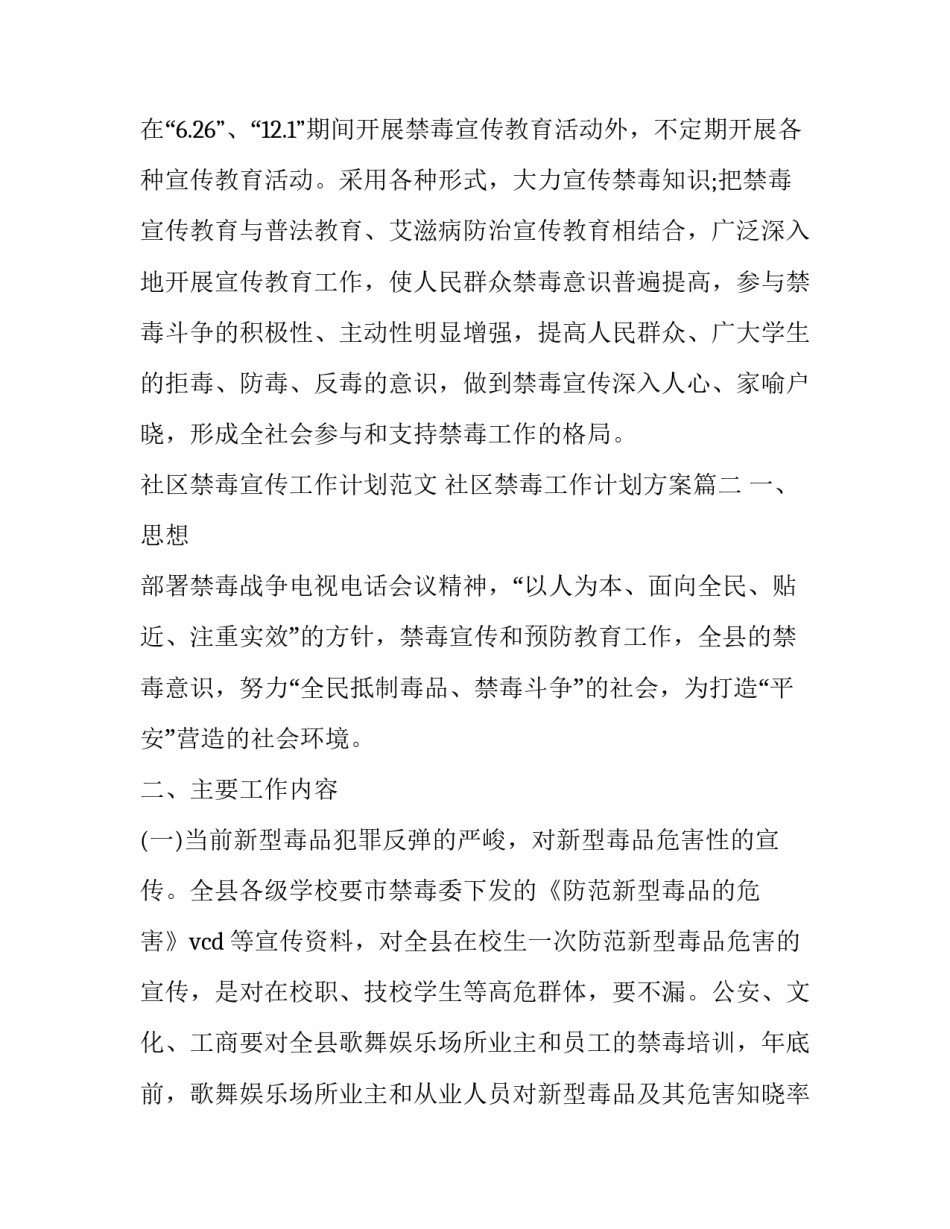 社区禁毒宣传工作计划范文 社区禁毒工作计划方案(十四篇)_第3页