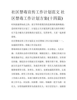 社区禁毒宣传工作计划范文 社区禁毒工作计划方案(十四篇)