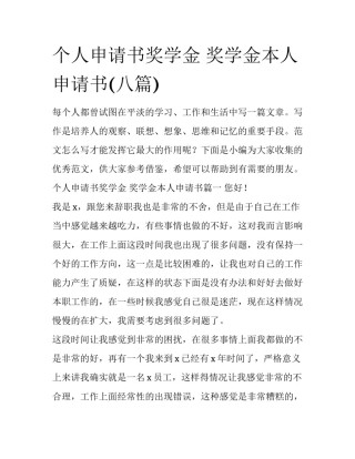 个人申请书奖学金 奖学金本人申请书(八篇)