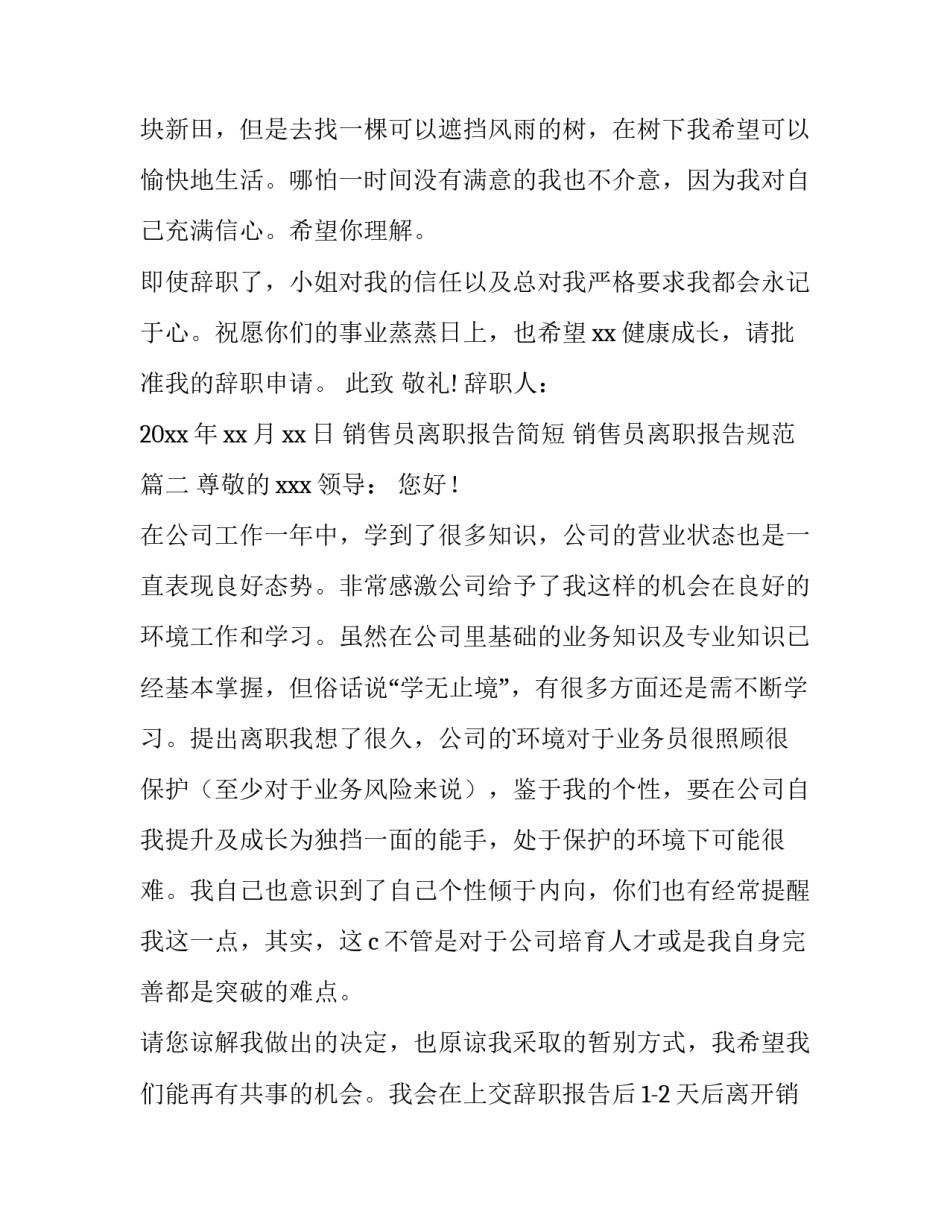 2023年销售员离职报告简短 销售员离职报告规范(十四篇)_第2页