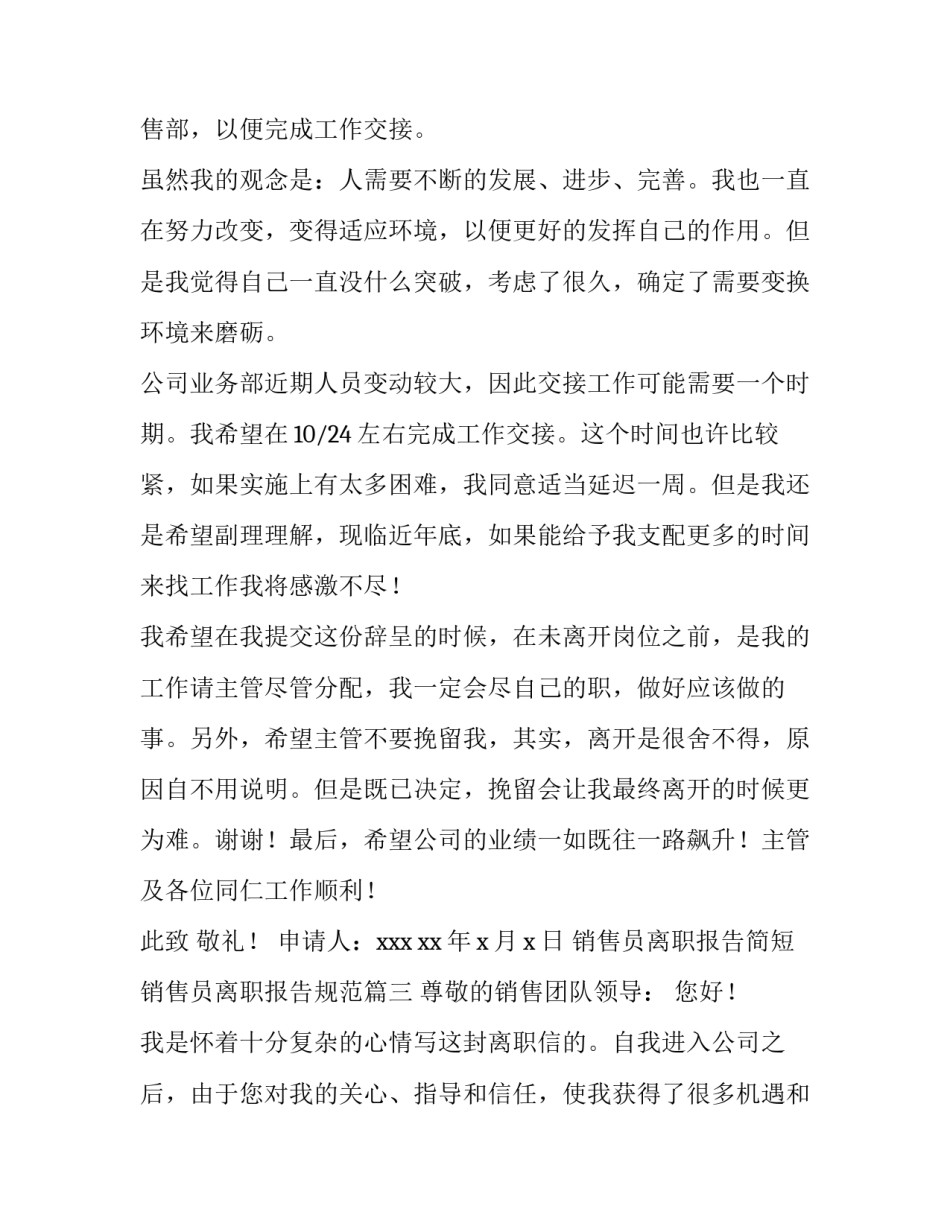2023年销售员离职报告简短 销售员离职报告规范(十四篇)_第3页