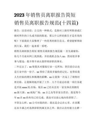 2023年销售员离职报告简短 销售员离职报告规范(十四篇)