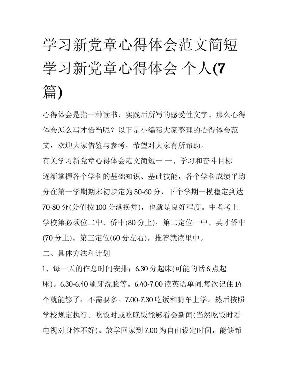 学习新党章心得体会范文简短 学习新党章心得体会 个人(7篇)_第1页