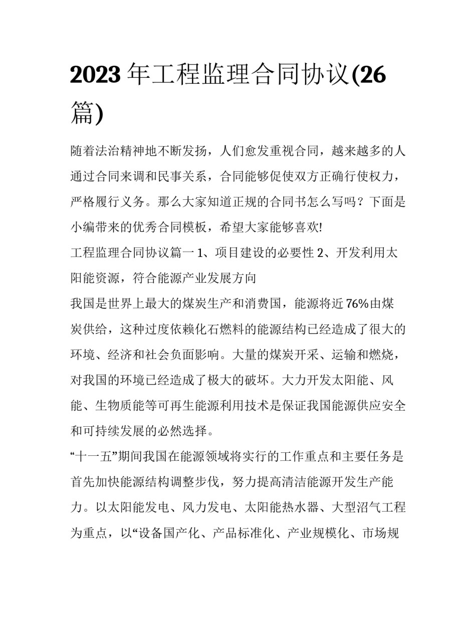 2023年工程监理合同协议(26篇)_第1页