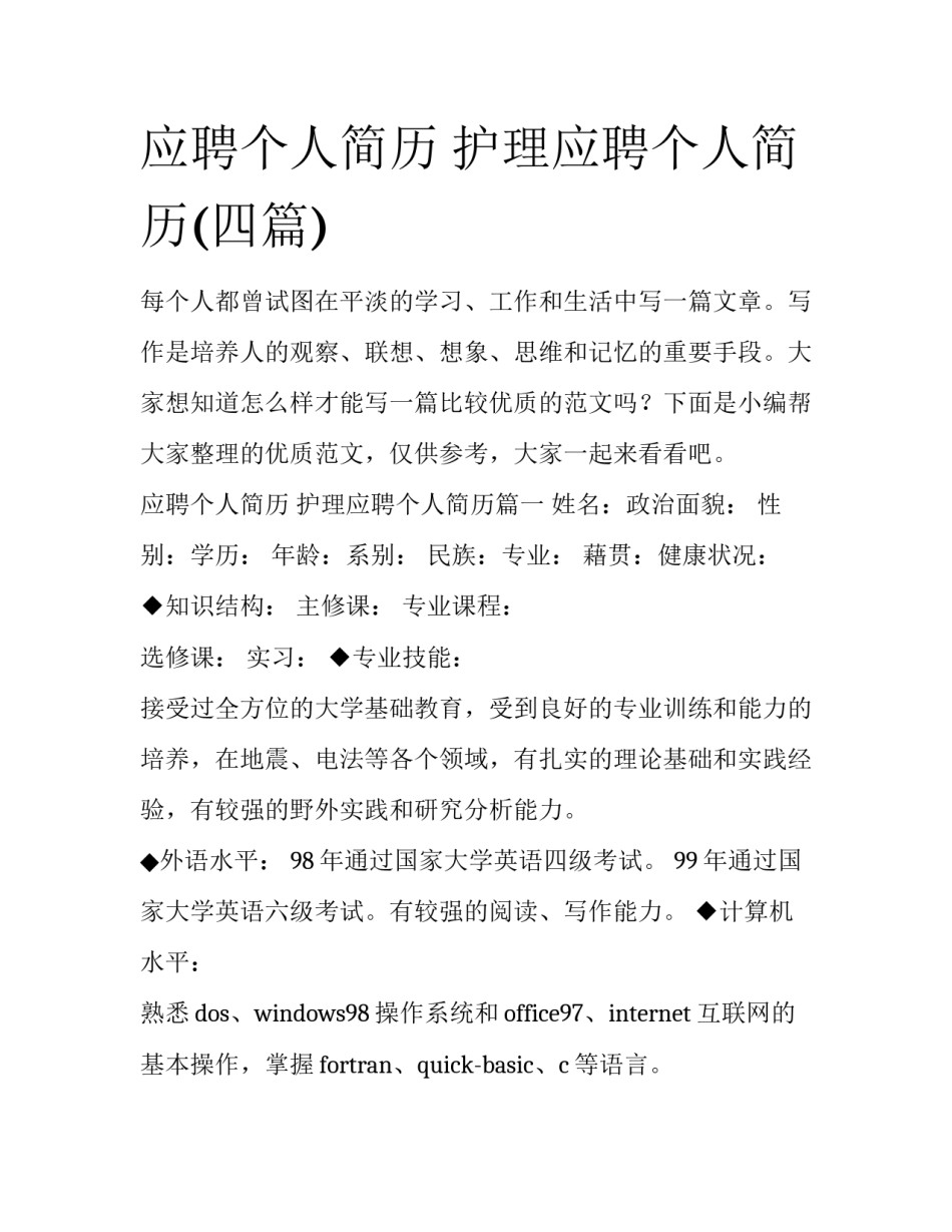 应聘个人简历 护理应聘个人简历(四篇)_第1页