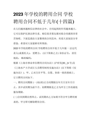 2023年学校的聘用合同 学校聘用合同不低于几年(十四篇)