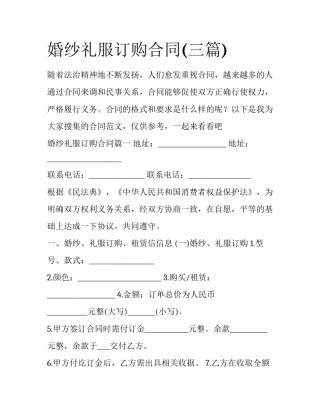 婚纱礼服订购合同(三篇)