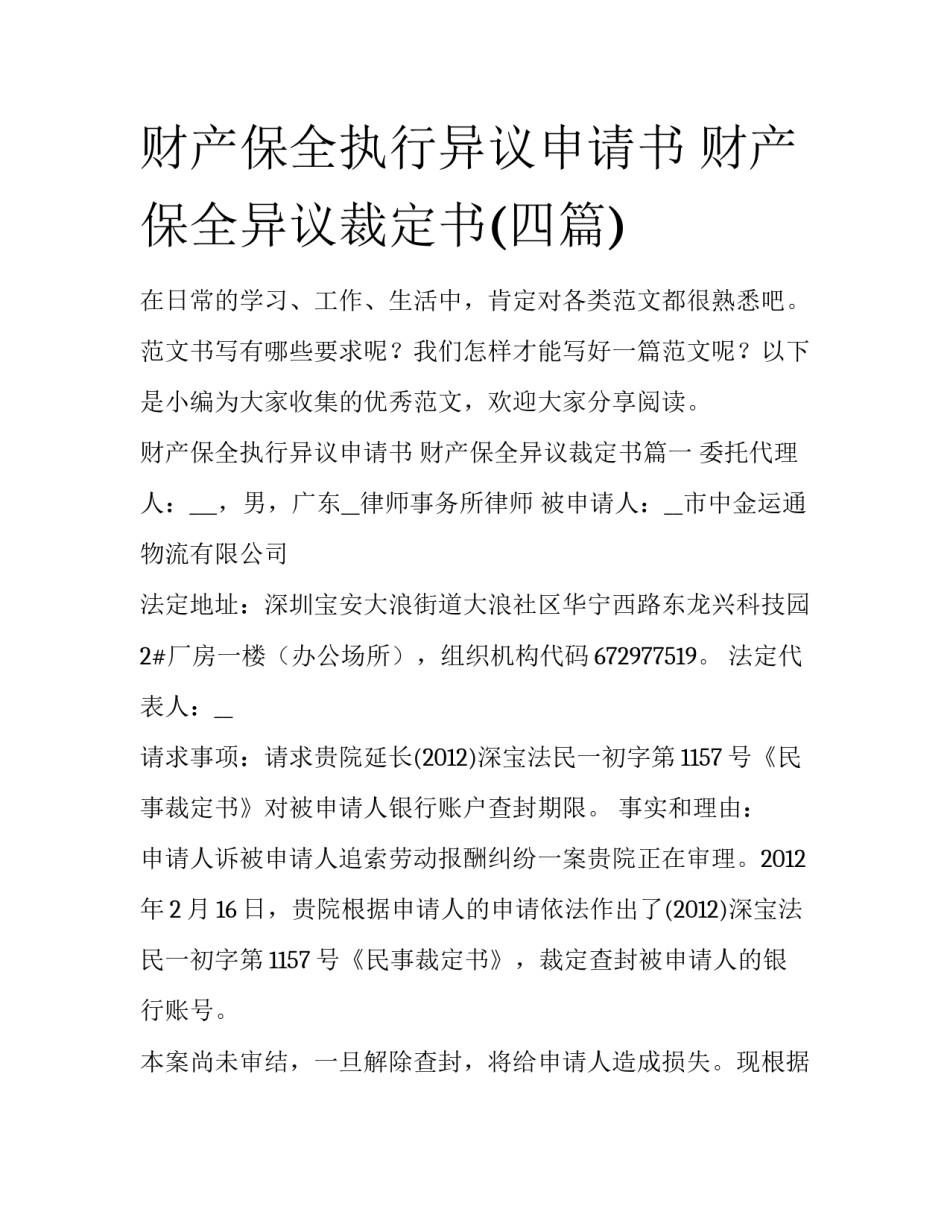 财产保全执行异议申请书 财产保全异议裁定书(四篇)_第1页