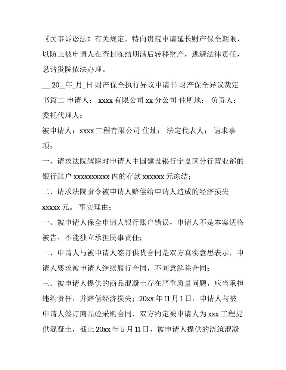 财产保全执行异议申请书 财产保全异议裁定书(四篇)_第2页