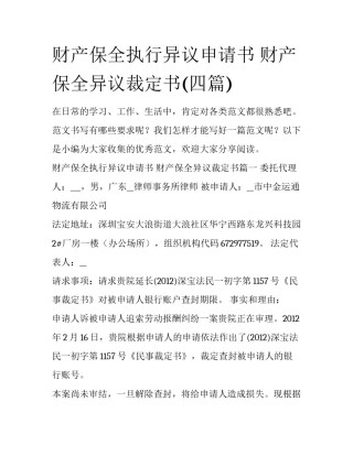 财产保全执行异议申请书 财产保全异议裁定书(四篇)