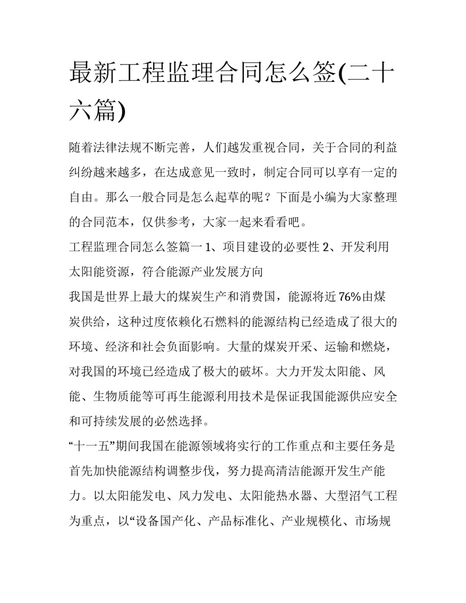 最新工程监理合同怎么签(二十六篇)_第1页