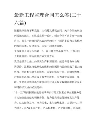 最新工程监理合同怎么签(二十六篇)