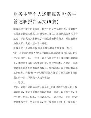 财务主管个人述职报告 财务主管述职报告范文(5篇)