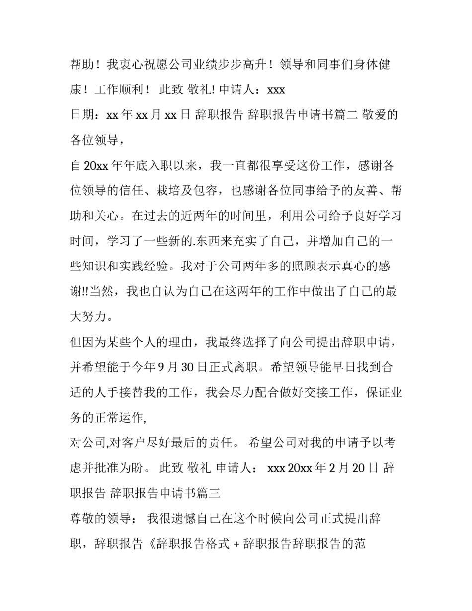 辞职报告 辞职报告申请书(14篇)_第2页