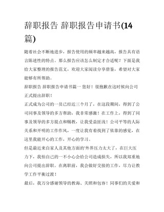 辞职报告 辞职报告申请书(14篇)