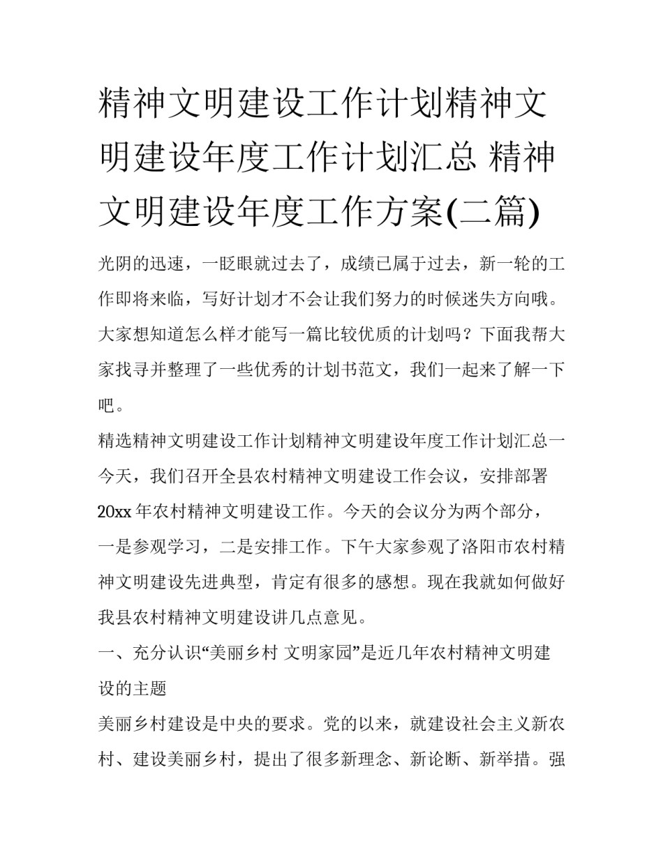 精神文明建设工作计划精神文明建设年度工作计划汇总 精神文明建设年度工作方案(二篇)_第1页