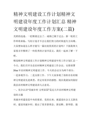 精神文明建设工作计划精神文明建设年度工作计划汇总 精神文明建设年度工作方案(二篇)