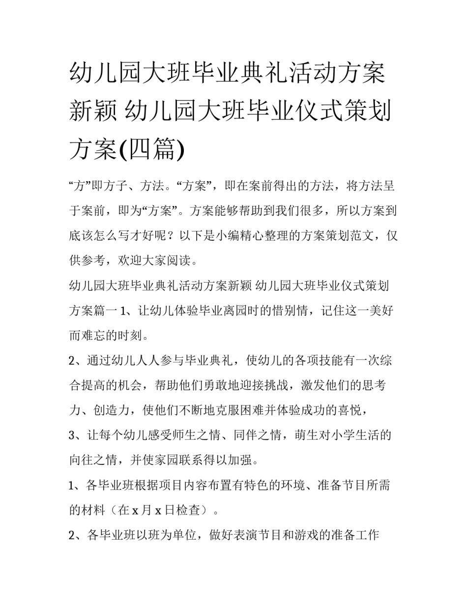 幼儿园大班毕业典礼活动方案新颖 幼儿园大班毕业仪式策划方案(四篇)_第1页