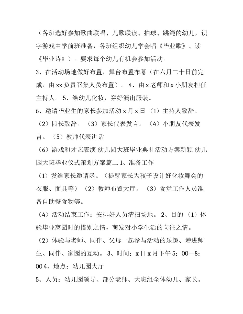 幼儿园大班毕业典礼活动方案新颖 幼儿园大班毕业仪式策划方案(四篇)_第2页
