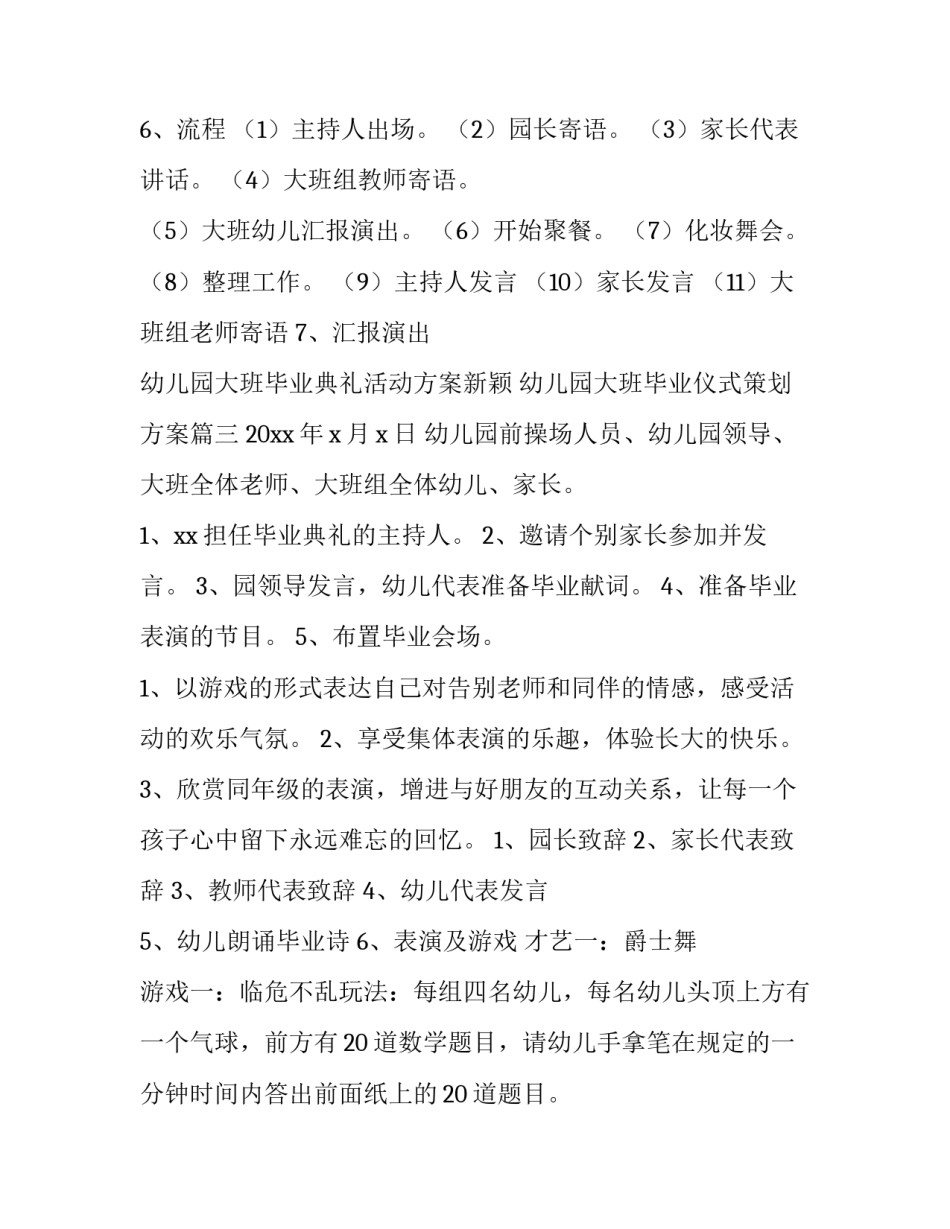 幼儿园大班毕业典礼活动方案新颖 幼儿园大班毕业仪式策划方案(四篇)_第3页